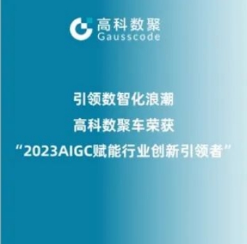 引领数智化浪潮，天盛优配荣登2023 AIGC赋能行业创新引领者TOP20