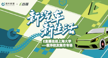 E直播“高校行”：上海大学站完美收官，新营销助力新汽车